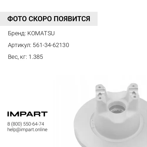 561-34-62130 ПОРШЕНЬ KOMATSU
