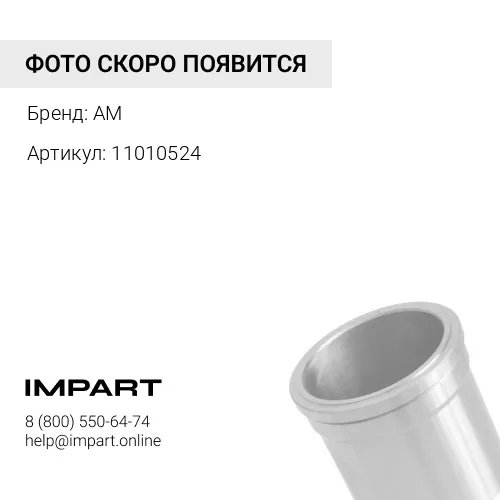 11010524 Гильза
