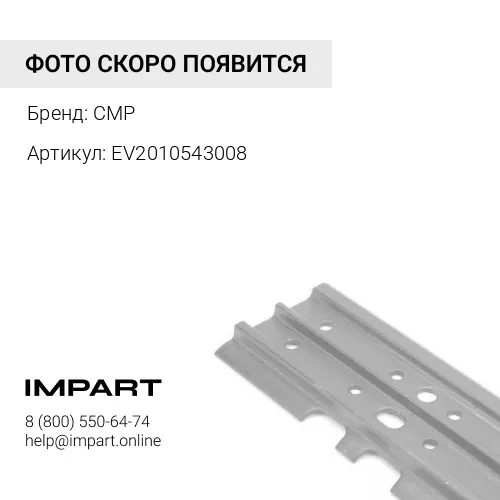 EV2010543008 Башмак фрезы полеуретановый W200 CMP