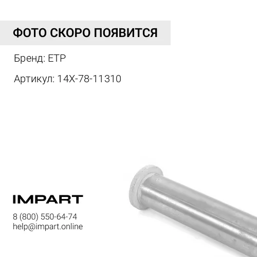 14X-78-11310 Палец ETP