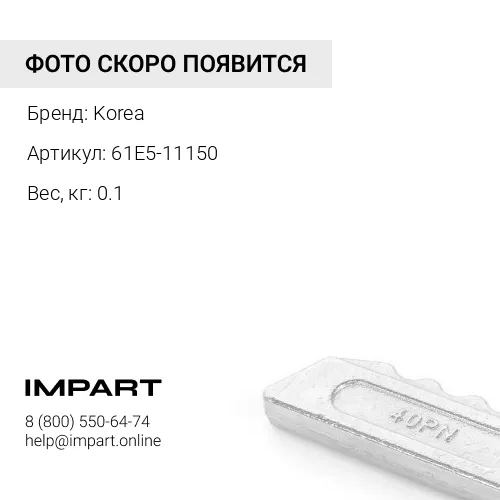 61E5-11150 Замок КОРЕЯ 8E6359