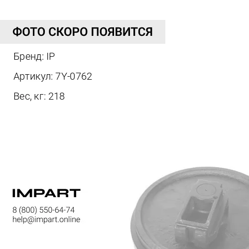 7Y-0762-JH КОЛЕСО НАПРАВЛЯЮЩЕЕ IP