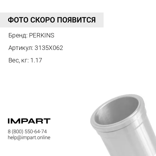 3135X062 ГИЛЬЗА PERKINS