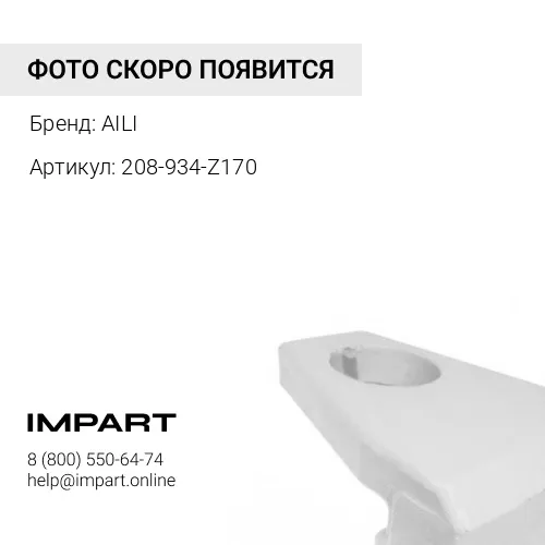 208-934-Z170 Межзубьевая защита 208-934-Z170