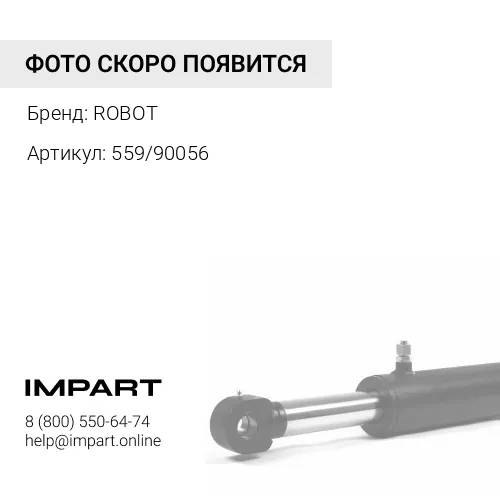 559/90056 Ограничитель потока г/ц поворота стрелы (аналог), 559/90056 Robot (Индия) ROBOT