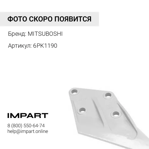 6PK1190 Ремень поликлин HO J25-J35A, Acura MDX (ALT,+AC), Inspire/Saber UA4/5 (ALT), Odyssey RA8 (AC MITSUBOSHI