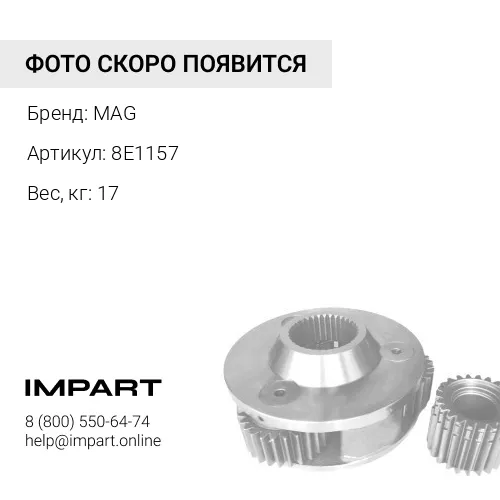 8E1157 вал MAG