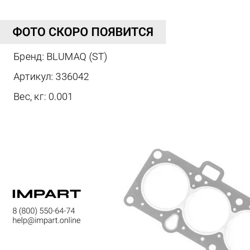 336042 УПЛОТНИТЕЛЬНОЕ КОЛЬЦО