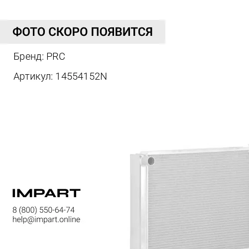 14554152N Радиатор отопителя PRC