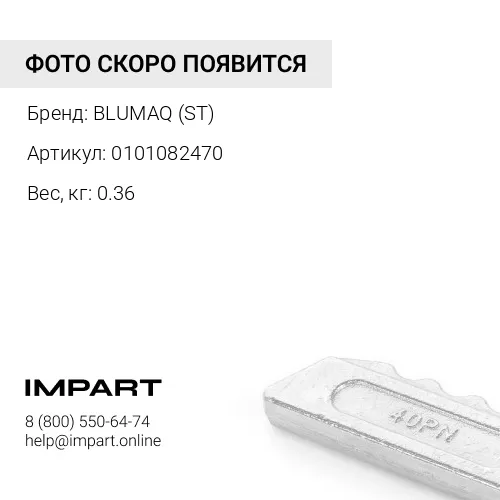 0101082470 БОЛТ ST С ШЕСТИГРАННОЙ ГОЛОВКОЙ H