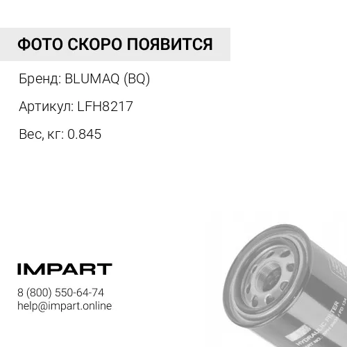 LFH8217 ФИЛЬТР