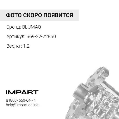 569-22-72850 Болт BLUMAQ