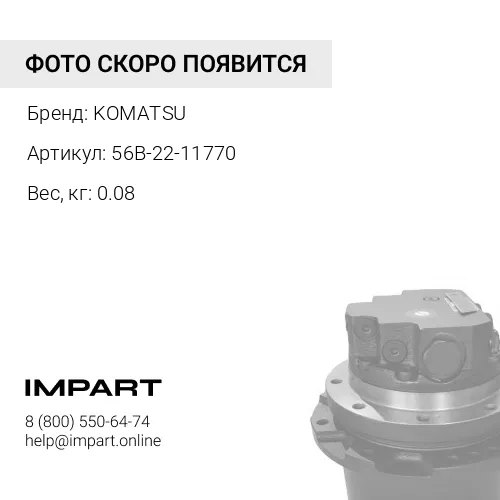56B-22-11770 ШАЙБА KOMATSU