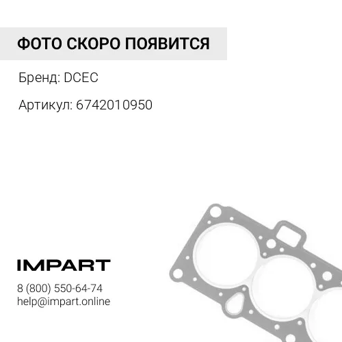 6742010950 Сальник перед. 6D114/6CT8.3/6CT8.9 6742010950 DCEC