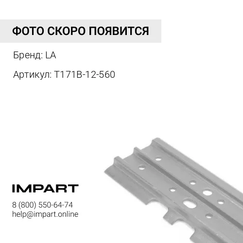 T171B-12-560 Башмак 560мм D5N [8E9812]