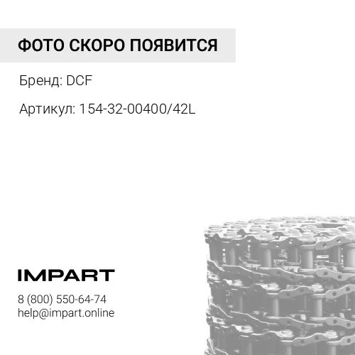 154-32-00400/42L Цепь гусеницы [KM1099/42] D85 DCF