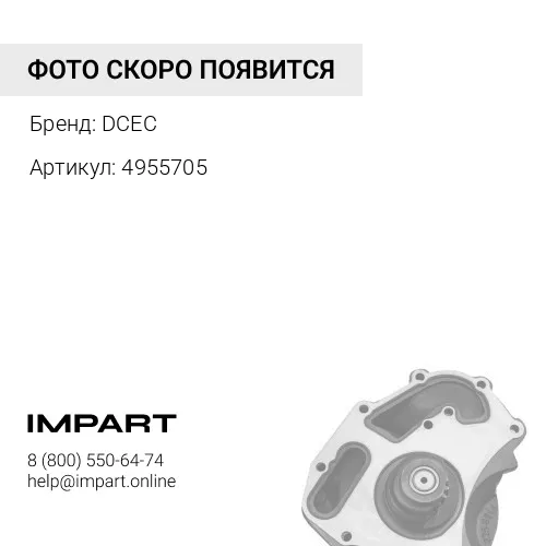 4955705 Насос водяной 2882144 (4955705) DCEC