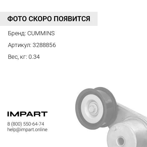 3288856 Ремень поликлиновой 8PK1490 3925953