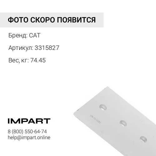3315827 Накладка режущая