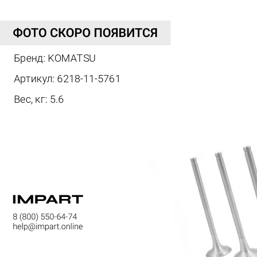 6218-11-5761 ВЫПУСКНОЙ КЛАПАН С КОЛЛЕКТОРОМ KOMATSU