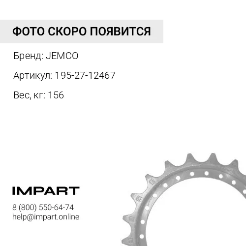 195-27-12467-JC НАБОР СЕГМЕНТОВ (9 шт х 195-27-12467)