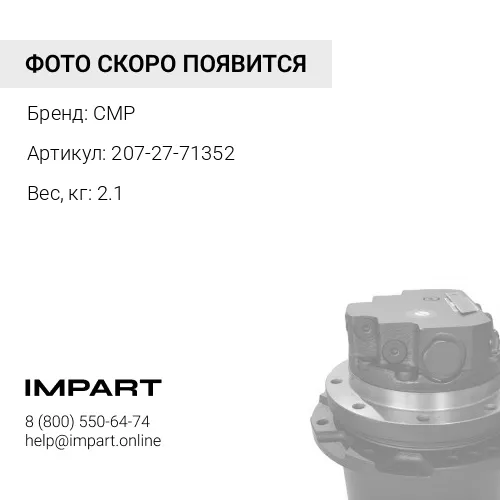 207-27-71352-CMP Вал CMP