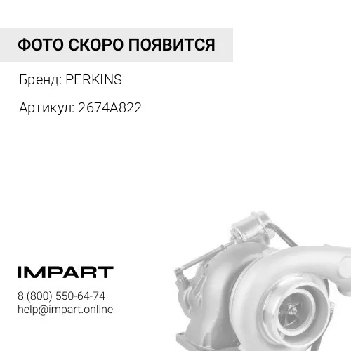 2674A822 Турбокомпрессор PERKINS