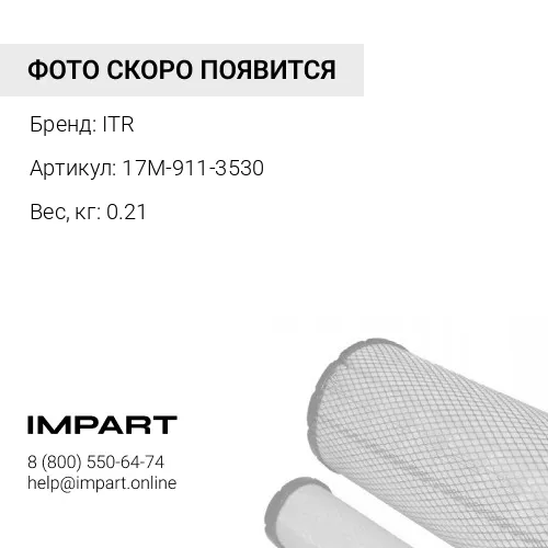 17M-911-3530 Фильтр печки ITR