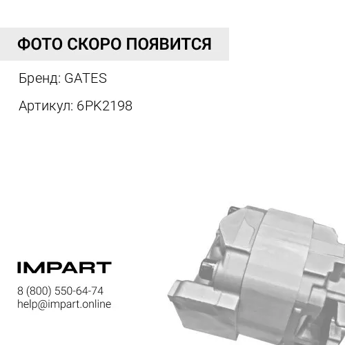 6PK2198 Ремень ручейковый 6PK2198