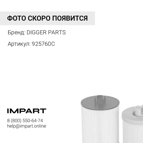 925760C фильтр топливный грубой очистки DIGGER PARTS