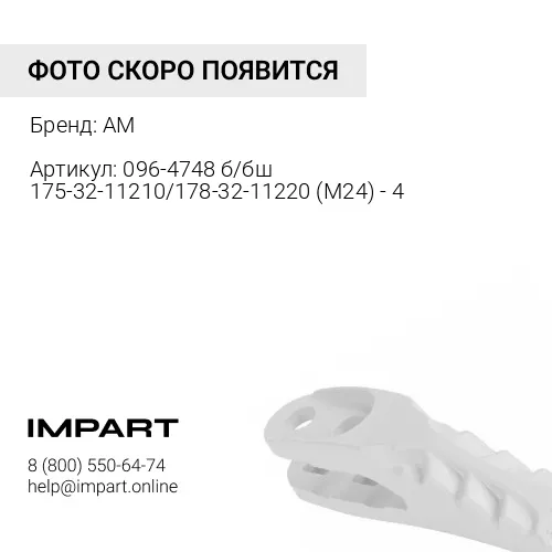 Бокорез 096-4748 правый 4 отв. AM