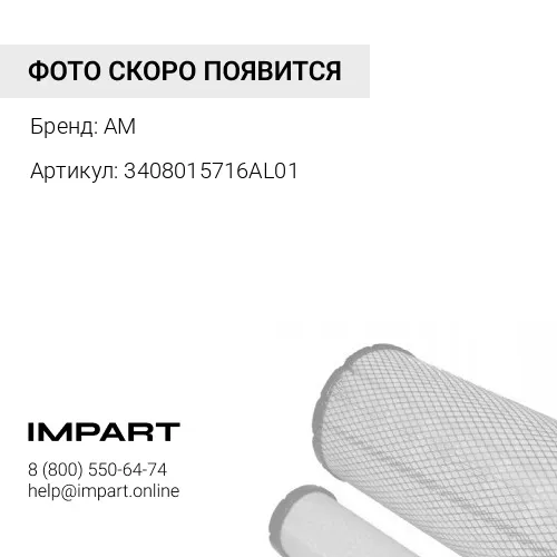 3408015716AL01 Фильтр ГУР J6