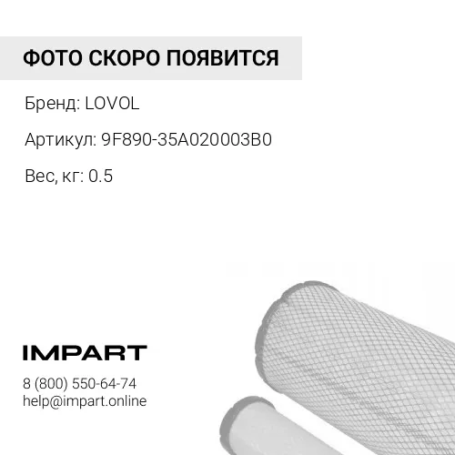 9F890-35A020003B09F890-35A020003B0 Фильтрующий элемент тормоза LOVOL