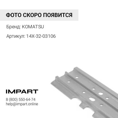 14X-32-03106 БАШМАК В СБОРЕ KOMATSU