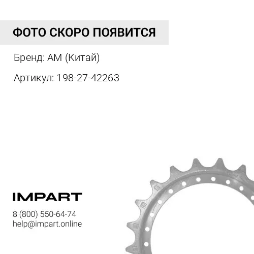 198-27-42263 Сегмент , D475, KM3560 AM (Китай)