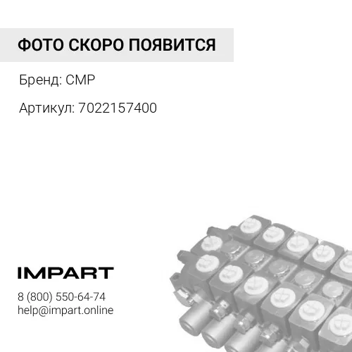 7022157400 деталь CMP