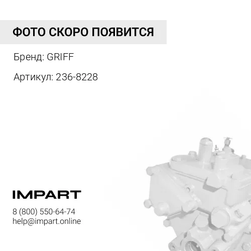 236-8228 ТНВД (аналог CATERPILLAR) GRIFF