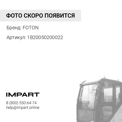 1B20050200022 Втулка торсиона кабины FOTON