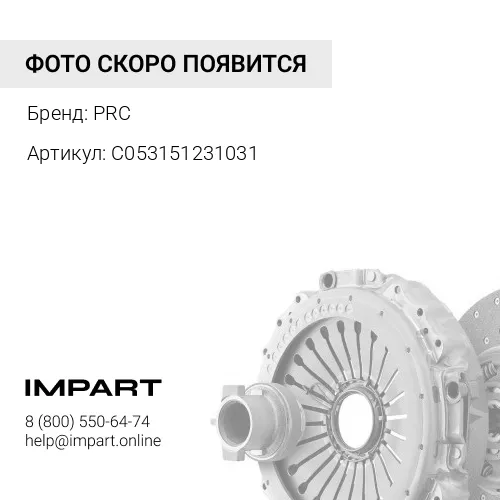C053151231031 Сцепление усиленное Cummins 2.8 149 л.с. Н/О PRC
