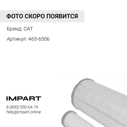 фильтр гидравлики 465-6506 CAT
