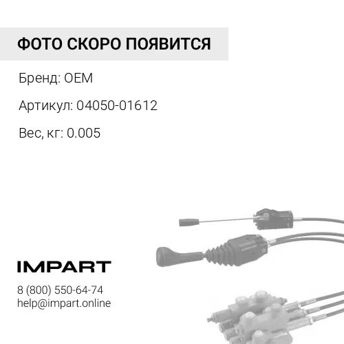 04050-01612 шплинт OEM