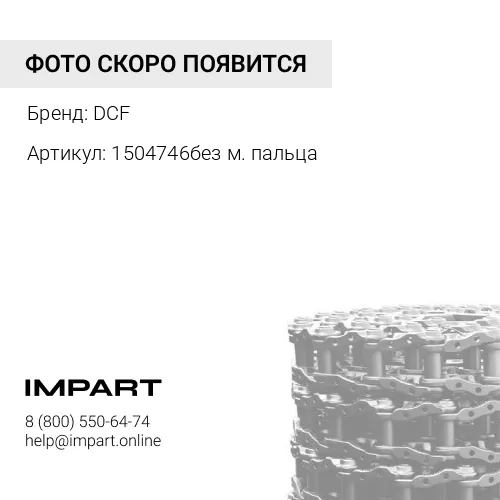 1504746без м. пальца Цепь гусеницы CAT345 215,9 DCF