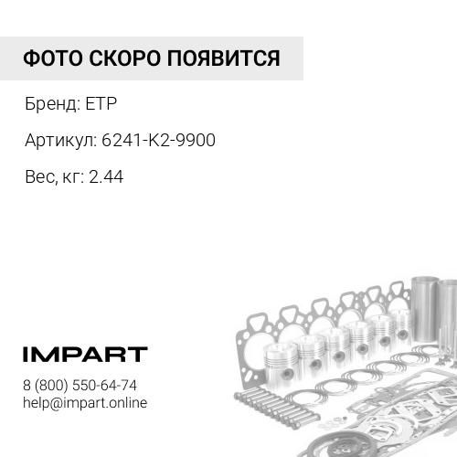 6241-K2-9900 набор прокладок блока цилиндров ETP