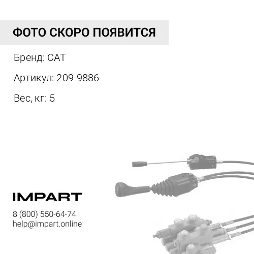 209-9886 Рулевая тяга в сборе для экскаватора погрузчика CAT