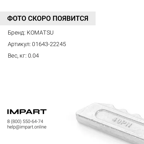 01643-22245 ШАЙБА KOMATSU