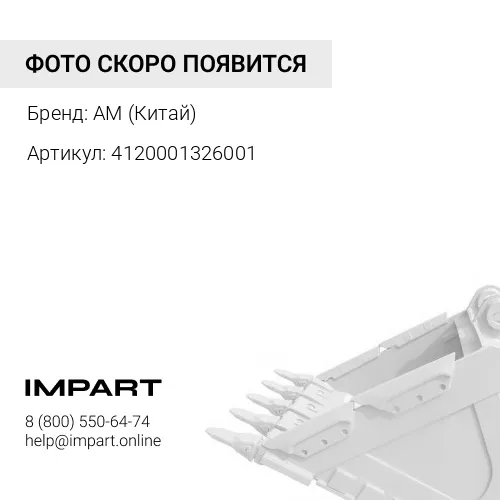 4120001326001 Ремкомплект цилиндра ковша SDLG952 AM (Китай)