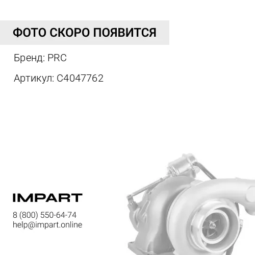 C4047762 Турбокомпрессор