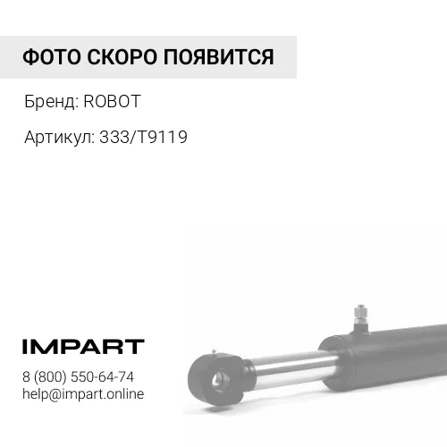 333/T9119 Палец крепления фронтальной стрелы (аналог), 333/T9119 Robot (Индия) ROBOT