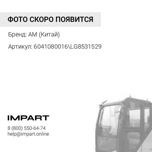 6041080016\LG8531529 Отопитель кабины LonKing AM (Китай)