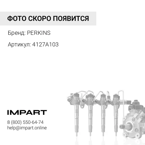 4127A103 Трубка обратки топлива / FUEL INJ PUMP RETURN PIPE АРТ: 4127A103 PERKINS